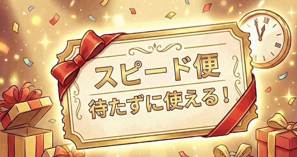 スピード便